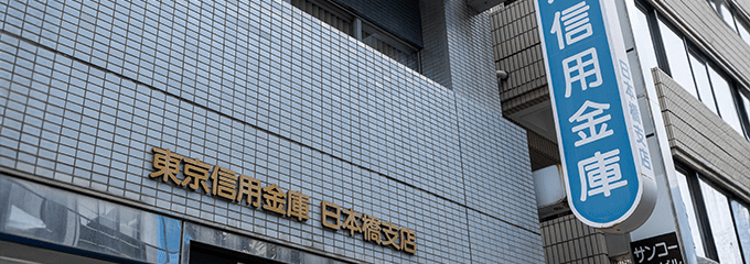 親身な信用金庫・信用組合