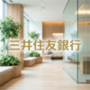 三井住友銀行
