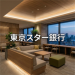 東京スター銀行