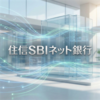 住信SBIネット銀行