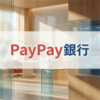 PayPay銀行