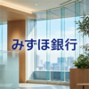 みずほ銀行