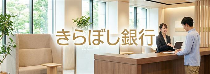 「きらぼし銀行」の不動産担保ローン