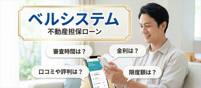 ベルシステムの不動産担保ローン