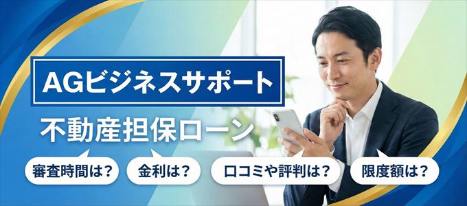 AGビジネスサポートの不動産担保ローン