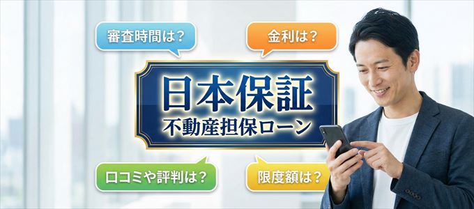 日本保証の不動産担保ローン