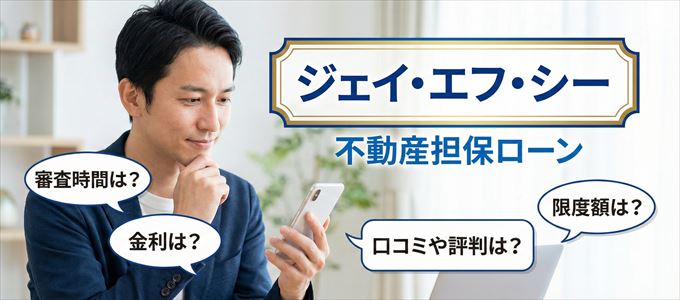 ジェイ・エフ・シーの不動産担保ローン