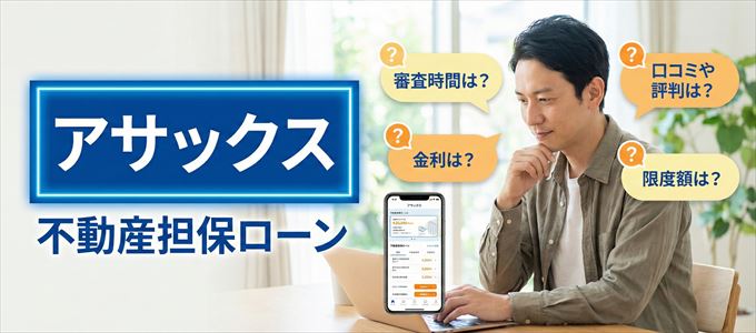 アサックスの不動産担保ローン