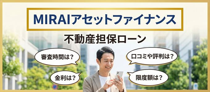 MIRAIアセットファイナンスの不動産担保ローン
