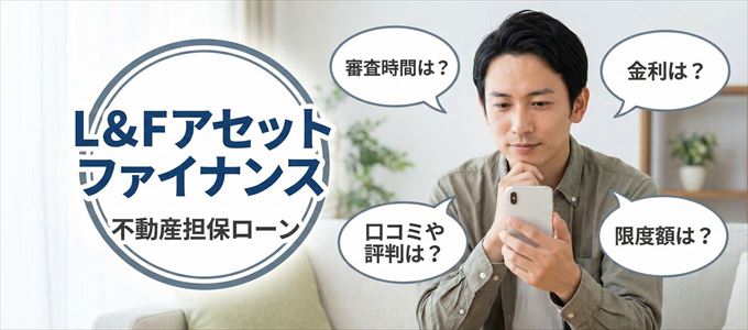 L&Fアセットファイナンスの不動産担保ローン