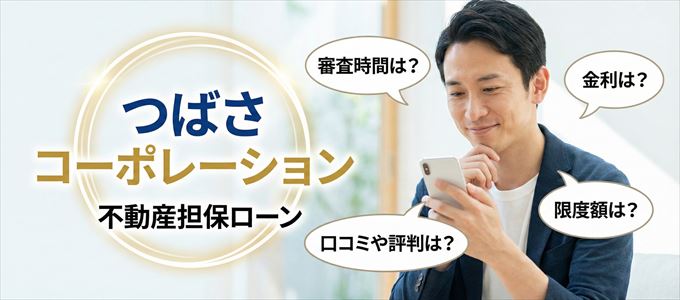 つばさコーポレーションの不動産担保ローン