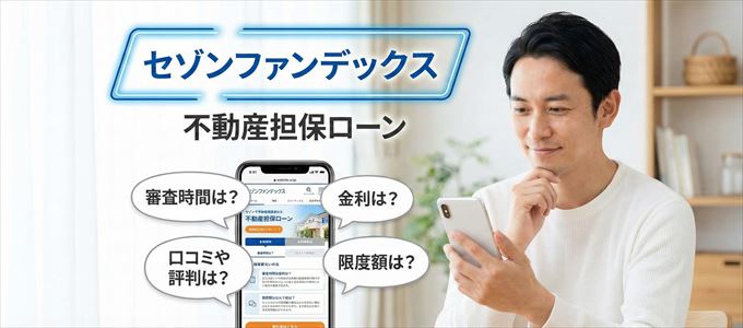 セゾンファンデックスの不動産担保ローン