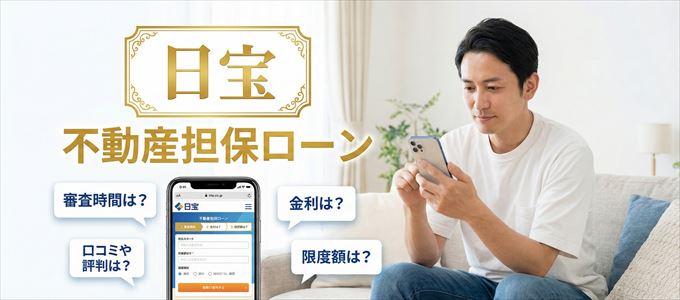日宝の不動産担保ローン