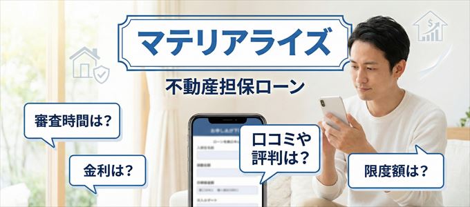 マテリアライズの不動産担保ローン