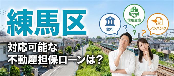 練馬区の担保物件に対応している不動産担保ローンは？