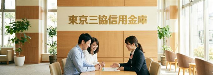 「東京三協信用金庫」の不動産担保ローン