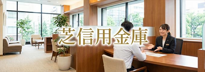 「芝信用金庫」の不動産担保ローン