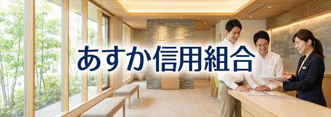 「あすか信用組合」の不動産担保ローン