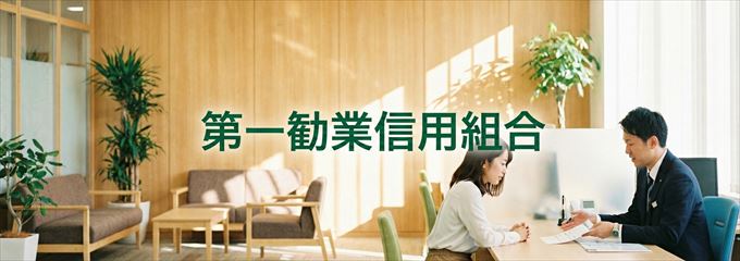 「第一勧業信用組合」の不動産担保ローン