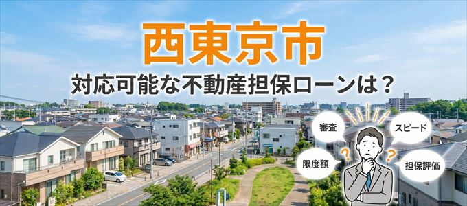 西東京市の担保物件に対応している不動産担保ローンは？