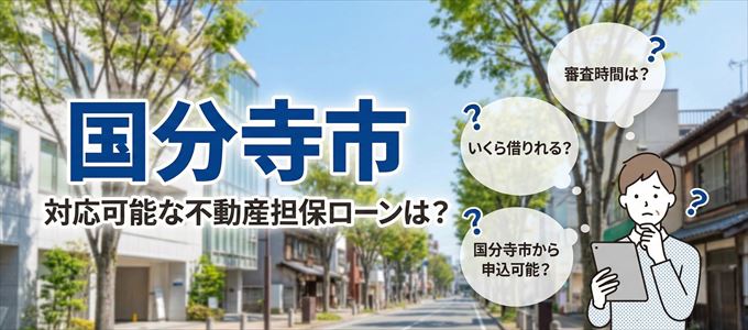 国分寺市の担保物件に対応している不動産担保ローンは？