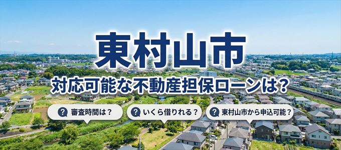 東村山市の担保物件に対応している不動産担保ローンは？
