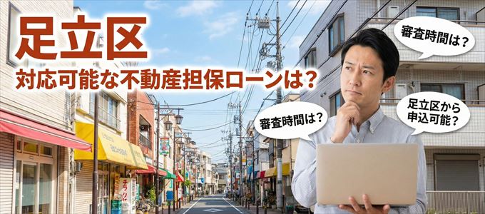足立区の担保物件に対応している不動産担保ローンは？