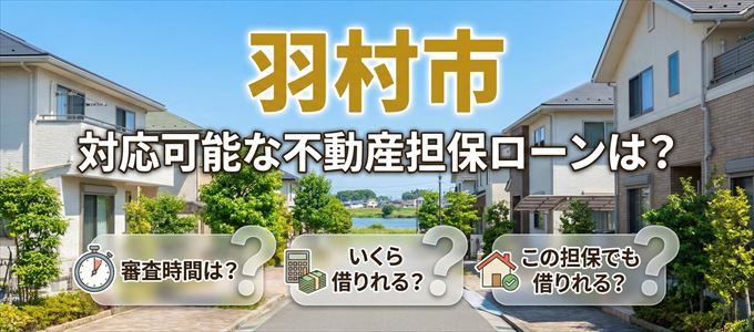 羽村市の担保物件に対応している不動産担保ローンは？