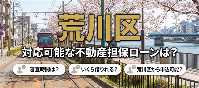 荒川区の担保物件に対応している不動産担保ローンは？