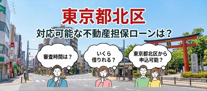 東京都北区の担保物件に対応している不動産担保ローンは？