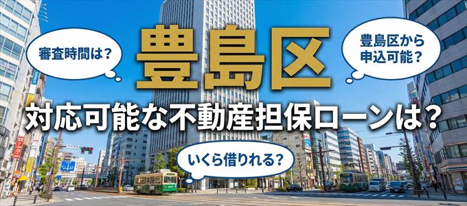 豊島区の担保物件に対応している不動産担保ローンは？