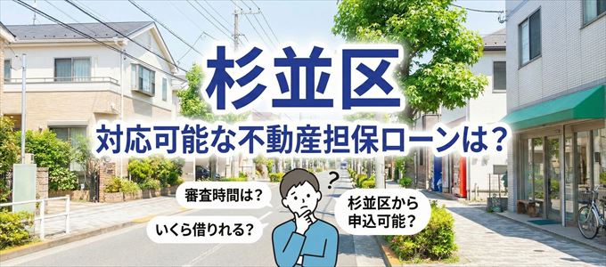 杉並区の担保物件に対応している不動産担保ローンは？
