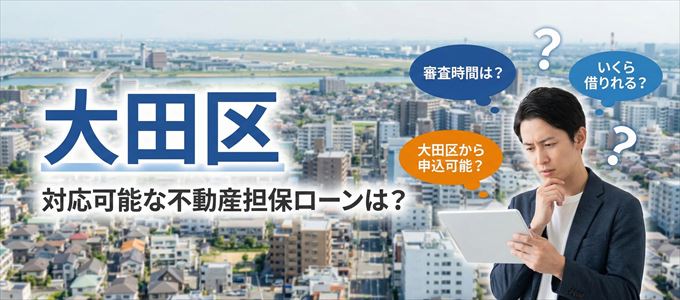 大田区の担保物件に対応している不動産担保ローンは？