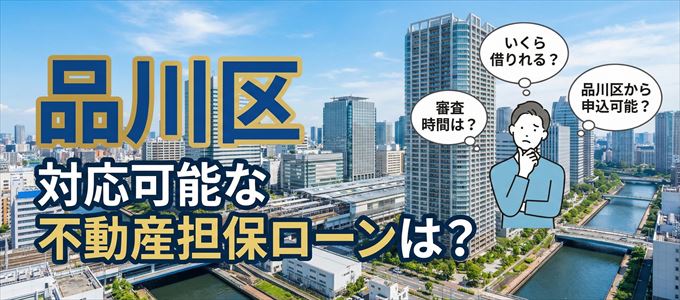 品川区の担保物件に対応している不動産担保ローンは？
