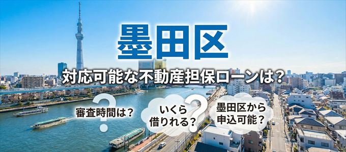 墨田区の担保物件に対応している不動産担保ローンは？
