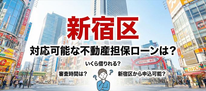 新宿区の担保物件に対応している不動産担保ローンは？