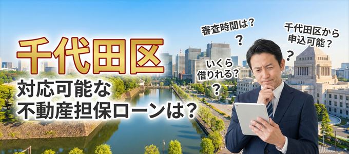 千代田区の担保物件に対応している不動産担保ローンは？