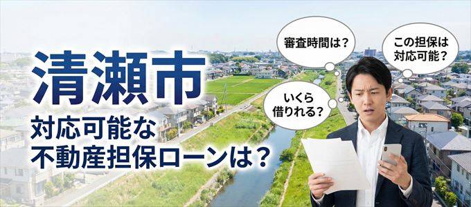 清瀬市の担保物件に対応している不動産担保ローンは？