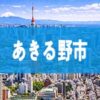 あきる野市