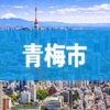 青梅市