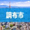 調布市