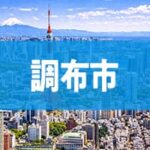 調布市
