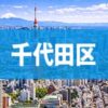 千代田区