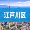 江戸川区