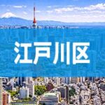 江戸川区