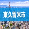 東久留米市