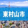 東村山市