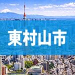 東村山市