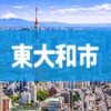 東大和市