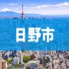 日野市